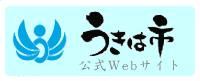 うきは市Webサイト