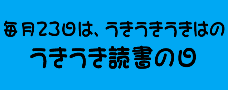 うきうき読書の日