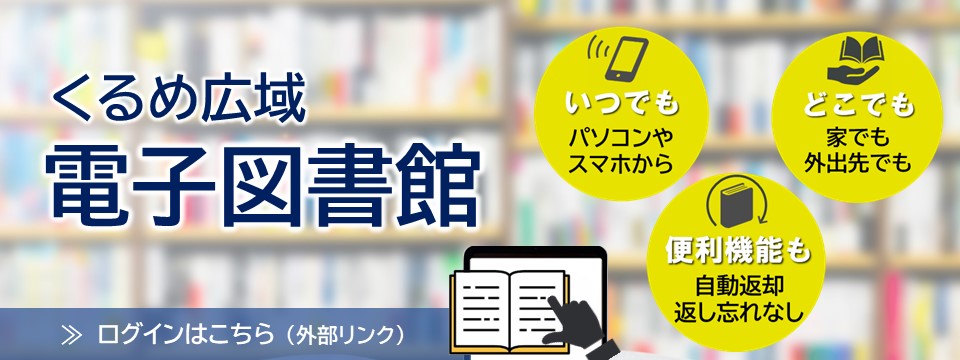 久留米広域電子図書館